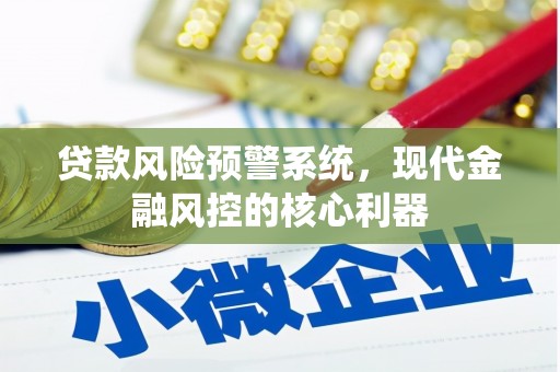 汇川贷款风险预警系统,现代金融风控的核心利器 汇川贷款风险预警系统,现代金融风控的核心利器