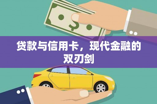 汇川贷款与信用卡，现代金融的双刃剑