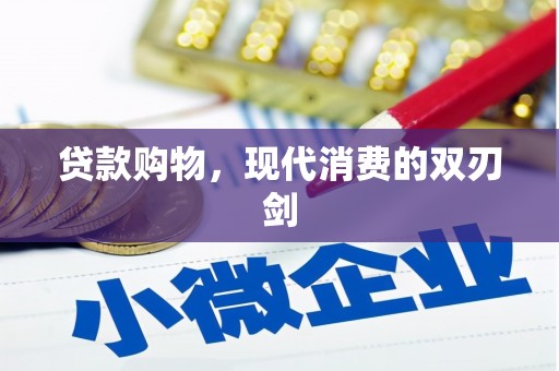 汇川贷款购物，现代消费的双刃剑