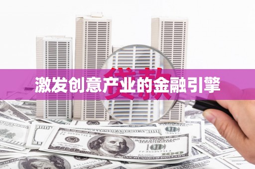 汇川激发创意产业的金融引擎