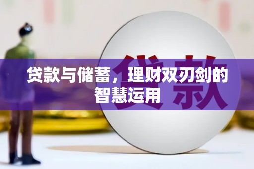 汇川贷款与储蓄，理财双刃剑的智慧运用