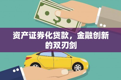 汇川资产证券化贷款，金融创新的双刃剑