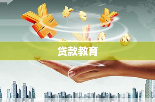 汇川贷款教育
