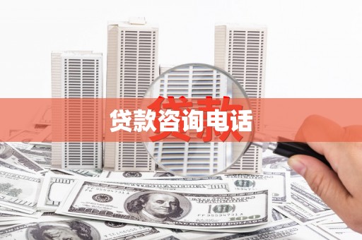 汇川贷款咨询电话