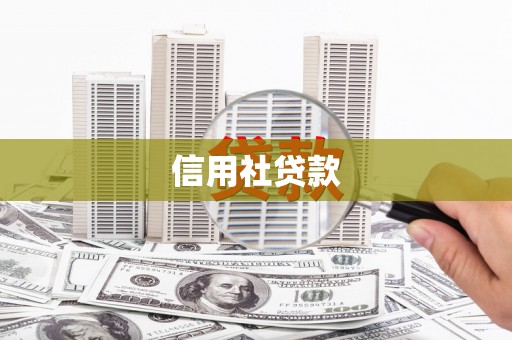 汇川信用社贷款