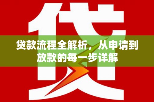 汇川贷款流程全解析，从申请到放款的每一步详解