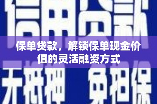 汇川保单贷款，解锁保单现金价值的灵活融资方式