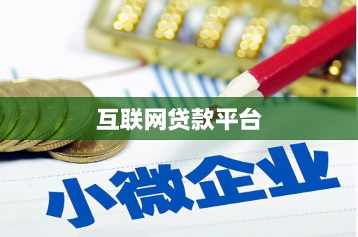 汇川互联网贷款平台
