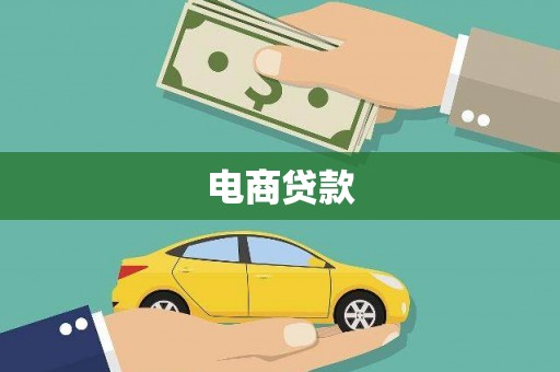 汇川电商贷款