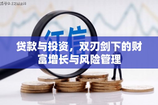汇川贷款与投资，双刃剑下的财富增长与风险管理