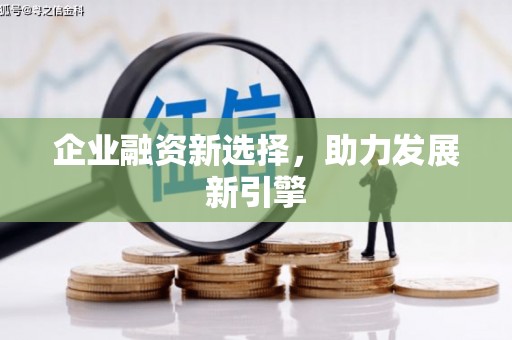 汇川企业融资新选择，助力发展新引擎