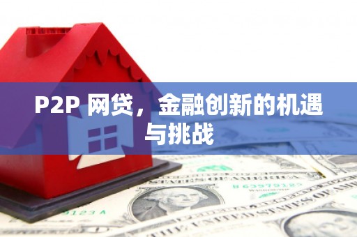 汇川P2P 网贷，金融创新的机遇与挑战