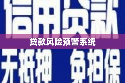 汇川贷款风险预警系统