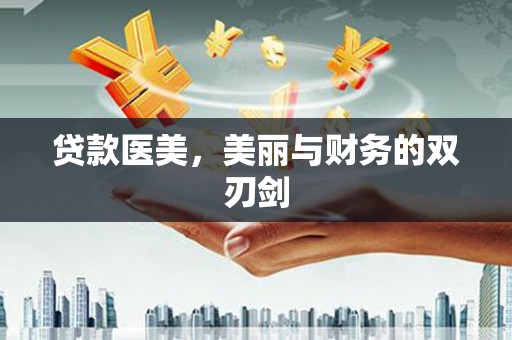 汇川贷款医美，美丽与财务的双刃剑