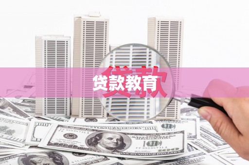 汇川贷款教育