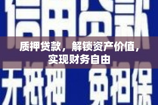 汇川质押贷款，解锁资产价值，实现财务自由