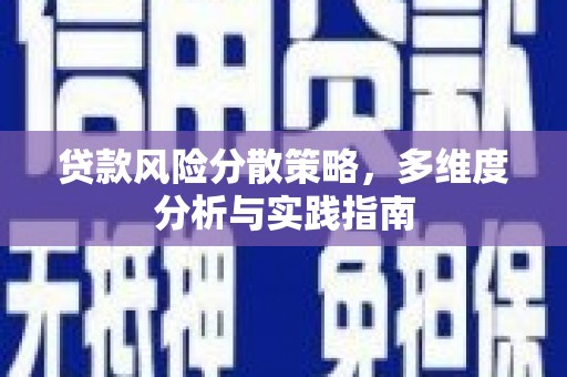 汇川贷款风险分散策略，多维度分析与实践指南