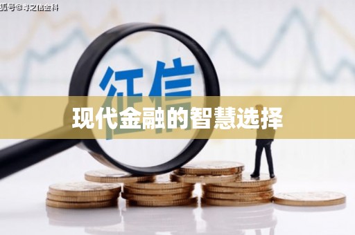 汇川现代金融的智慧选择