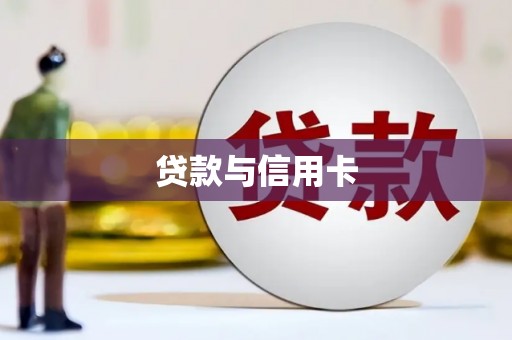 汇川贷款与信用卡