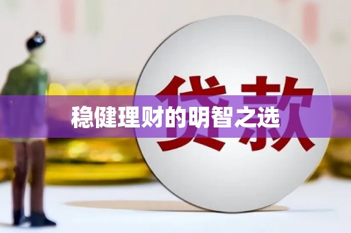 汇川稳健理财的明智之选