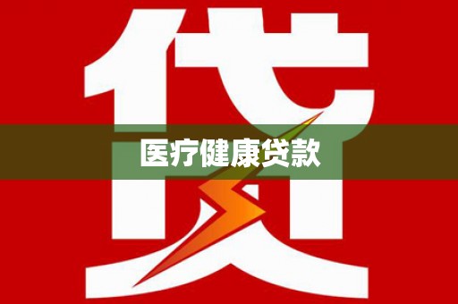 汇川医疗健康贷款