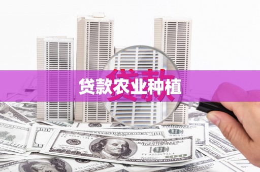 汇川贷款农业种植