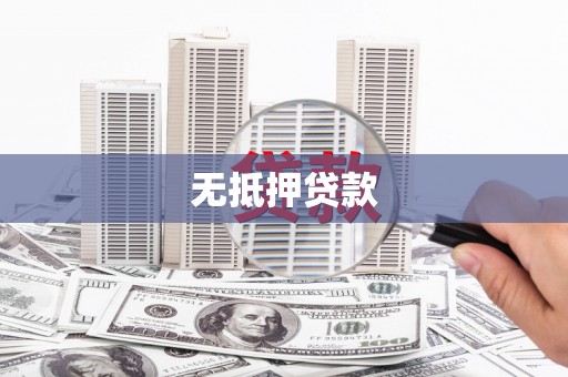 汇川无抵押贷款