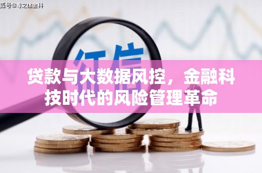汇川贷款与大数据风控，金融科技时代的风险管理革命