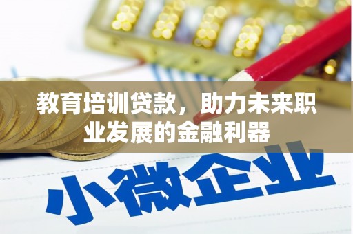 汇川教育培训贷款，助力未来职业发展的金融利器