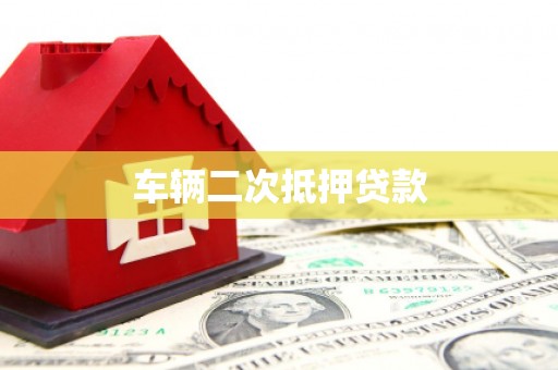 汇川车辆二次抵押贷款
