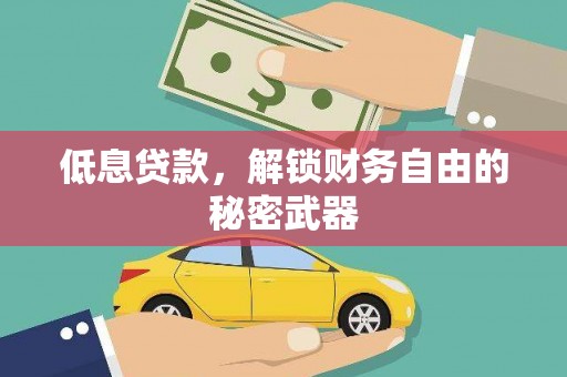 汇川低息贷款，解锁财务自由的秘密武器