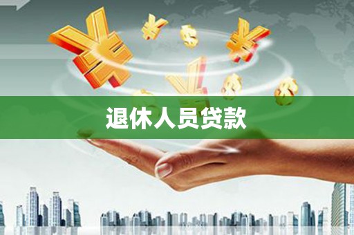 汇川退休人员贷款