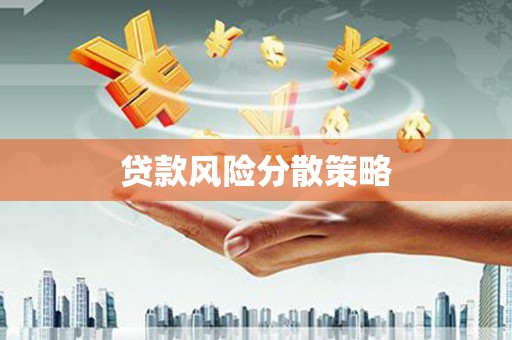 汇川贷款风险分散策略
