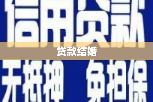 汇川贷款结婚