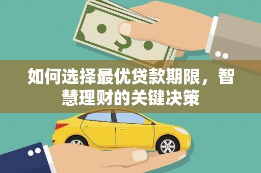 汇川如何选择最优贷款期限，智慧理财的关键决策