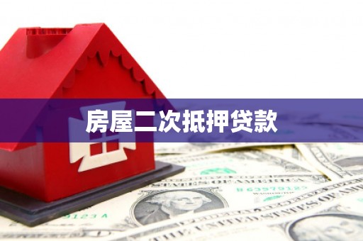 汇川房屋二次抵押贷款