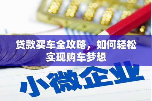 汇川贷款买车全攻略，如何轻松实现购车梦想
