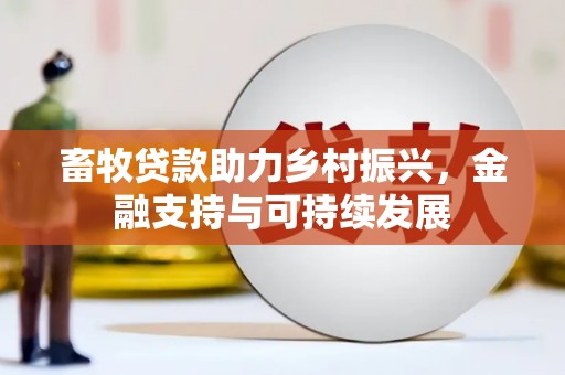 汇川畜牧贷款助力乡村振兴，金融支持与可持续发展