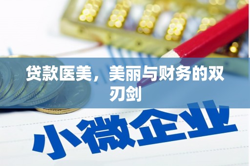 汇川贷款医美，美丽与财务的双刃剑