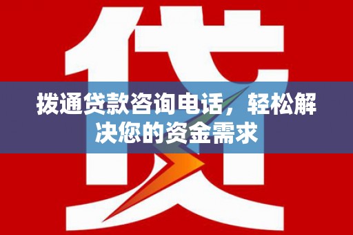 汇川拨通贷款咨询电话，轻松解决您的资金需求