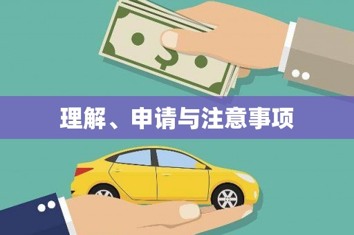 汇川理解、申请与注意事项