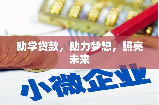 汇川助学贷款，助力梦想，照亮未来