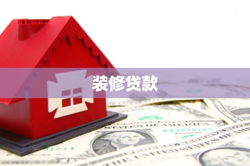 汇川装修贷款