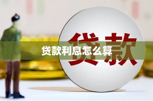汇川贷款利息怎么算