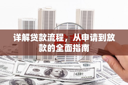 汇川详解贷款流程，从申请到放款的全面指南