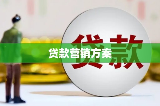 汇川贷款营销方案