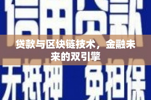 汇川贷款与区块链技术，金融未来的双引擎