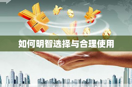 汇川如何明智选择与合理使用