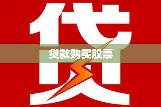 汇川贷款购买股票