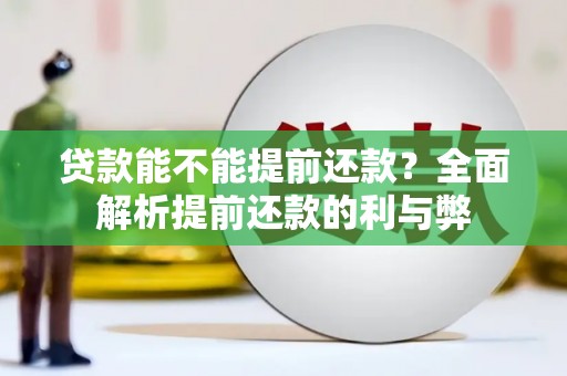 汇川贷款能不能提前还款？全面解析提前还款的利与弊